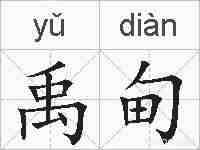 禹甸的拼音