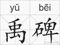 禹碑的拼音