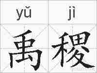 禹稷的拼音