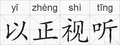 以正视听的拼音
