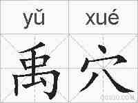 禹穴的拼音
