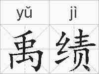 禹绩的拼音