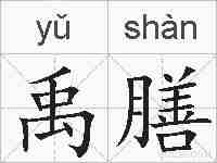 禹膳的拼音