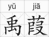 禹葭的拼音