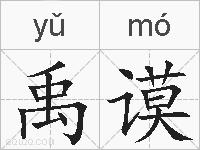 禹谟的拼音
