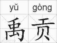 禹贡的拼音