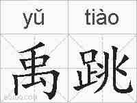 禹跳的拼音