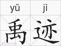 禹迹的拼音