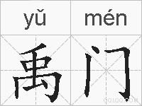 禹门的拼音