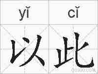 以此的拼音