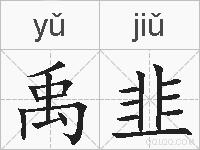 禹韭的拼音