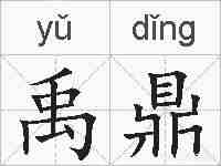 禹鼎的拼音