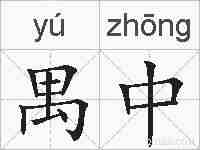 禺中的拼音