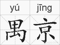禺京的拼音