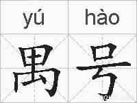 禺号的拼音