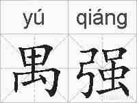 禺强的拼音
