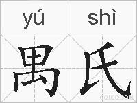 禺氏的拼音