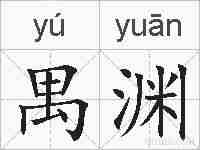 禺渊的拼音