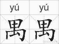 禺禺的拼音