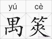 禺筴的拼音