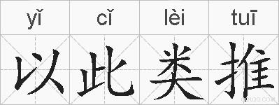 以此类推的拼音