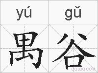 禺谷的拼音