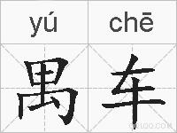 禺车的拼音