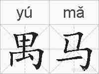 禺马的拼音