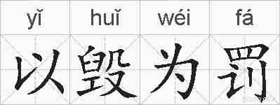 以毁为罚的拼音