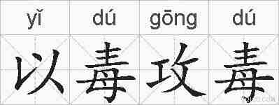 以毒攻毒的拼音