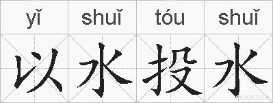 以水投水的拼音