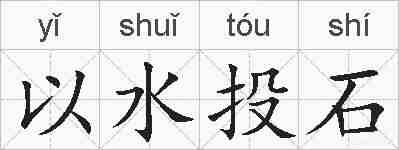 以水投石的拼音