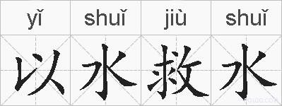 以水救水的拼音