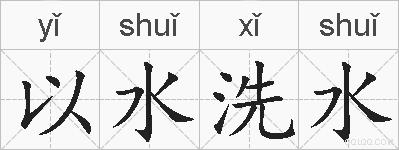 以水洗水的拼音