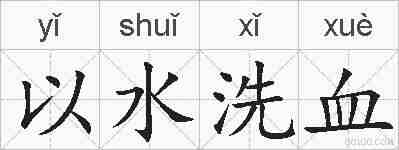 以水洗血的拼音