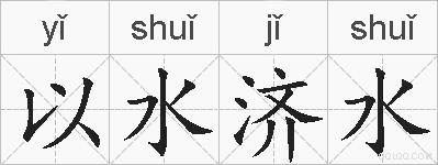 以水济水的拼音