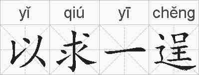 以求一逞的拼音