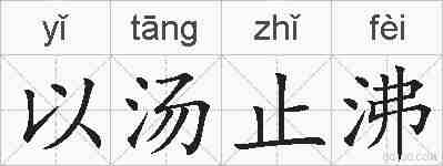 以汤止沸的拼音
