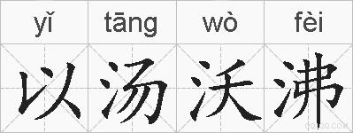 以汤沃沸的拼音