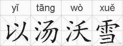 以汤沃雪的拼音