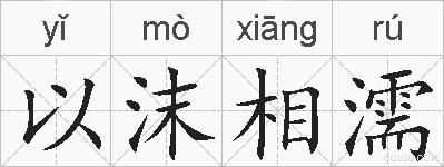 以沫相濡的拼音