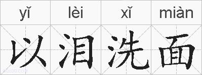 以泪洗面的拼音