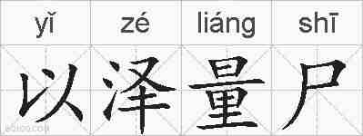 以泽量尸的拼音