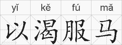 以渴服马的拼音