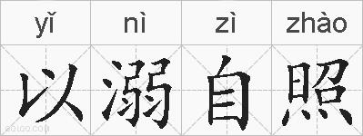 以溺自照的拼音