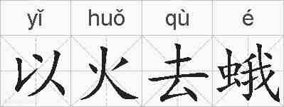 以火去蛾的拼音