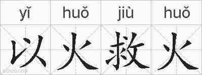以火救火的拼音