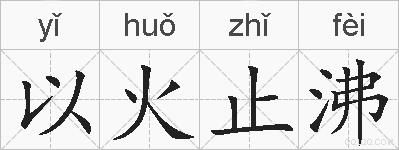 以火止沸的拼音