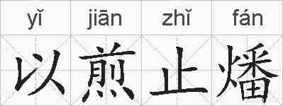 以煎止燔的拼音