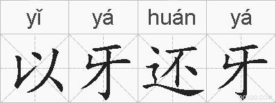 以牙还牙的拼音